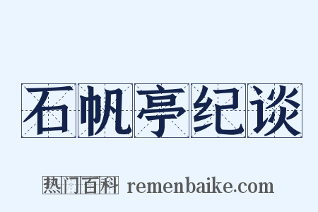 石帆亭纪谈是什么意思的图片